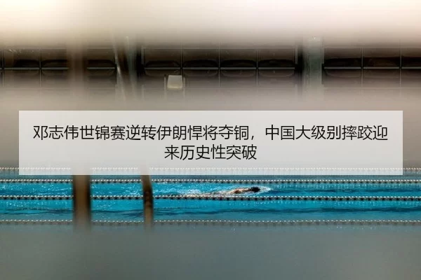 邓志伟世锦赛逆转伊朗悍将夺铜，中国大级别摔跤迎来历史性突破
