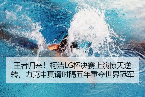 王者归来！柯洁LG杯决赛上演惊天逆转，力克申真谞时隔五年重夺世界冠军 | XINGCAI SPORTS